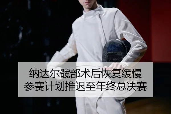 na-da-er-kuan-bu-shu-hou-hui-fu-huan-man-can-sai-ji-hua-tui-chi-zhi-nian-zhong-zong-jue-sai-2-171.jpg