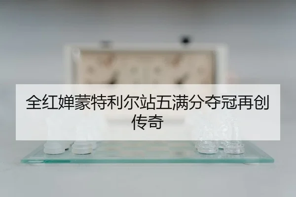 quan-hong-chan-meng-te-li-er-zhan-wu-man-fen-duo-guan-zai-chuang-chuan-qi-2-513.jpg